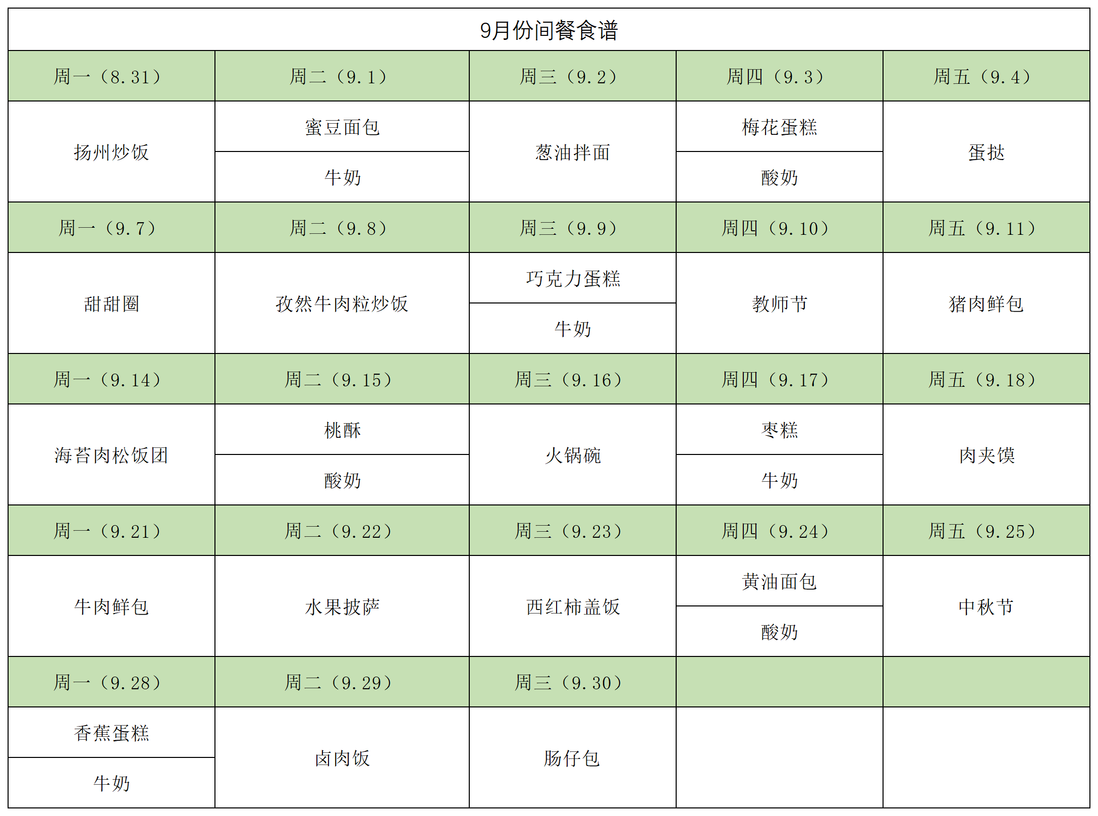 2026间餐食谱8.31-9.30月(2)_2026.8.31-9.30.png